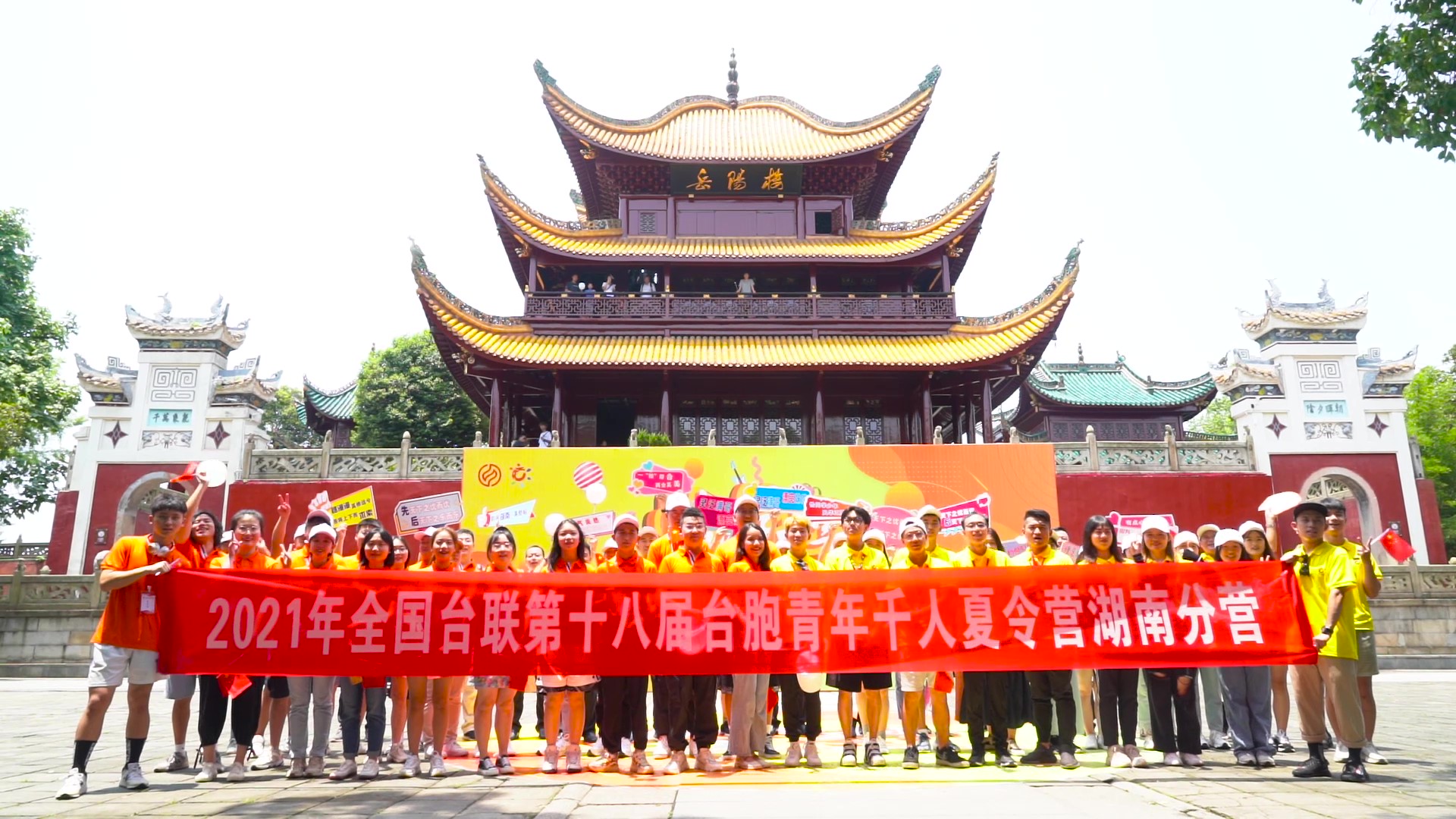 2021.7.19“恰同學(xué)少年”2021年第十八屆臺(tái)胞青年千人夏令營(yíng)湖南分營(yíng)活動(dòng)（岳陽(yáng)樓）_（無(wú)水?。Moment.jpg