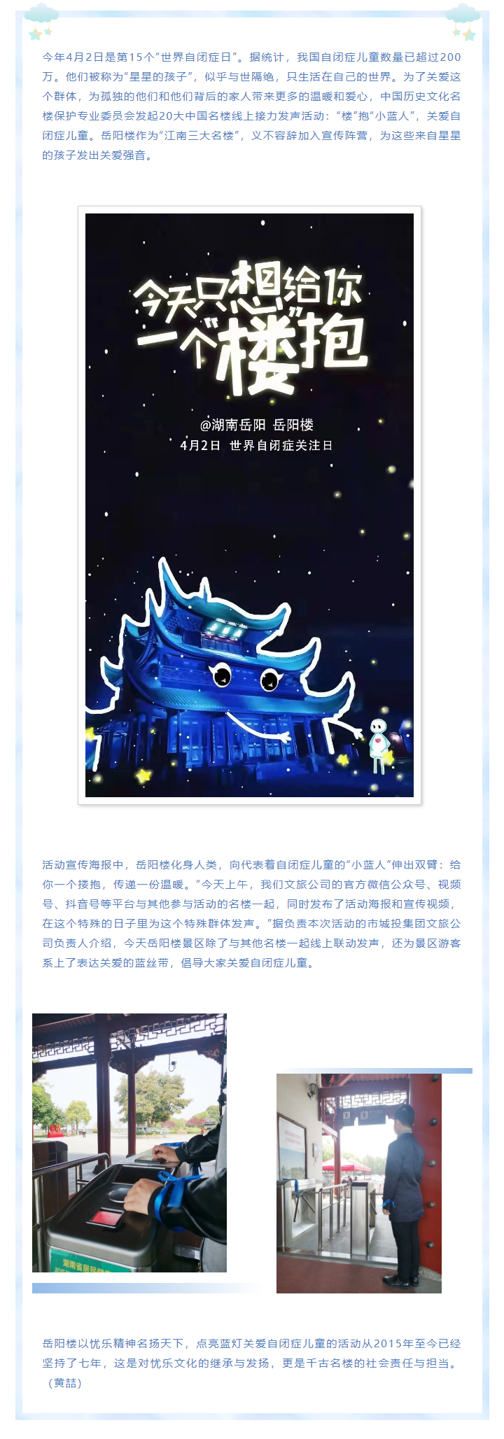 【文旅動態(tài)】第15個“世界自閉癥日”，岳陽樓景區(qū)開展“‘樓’抱小藍人，關(guān)愛自閉癥兒童”主題活動.png