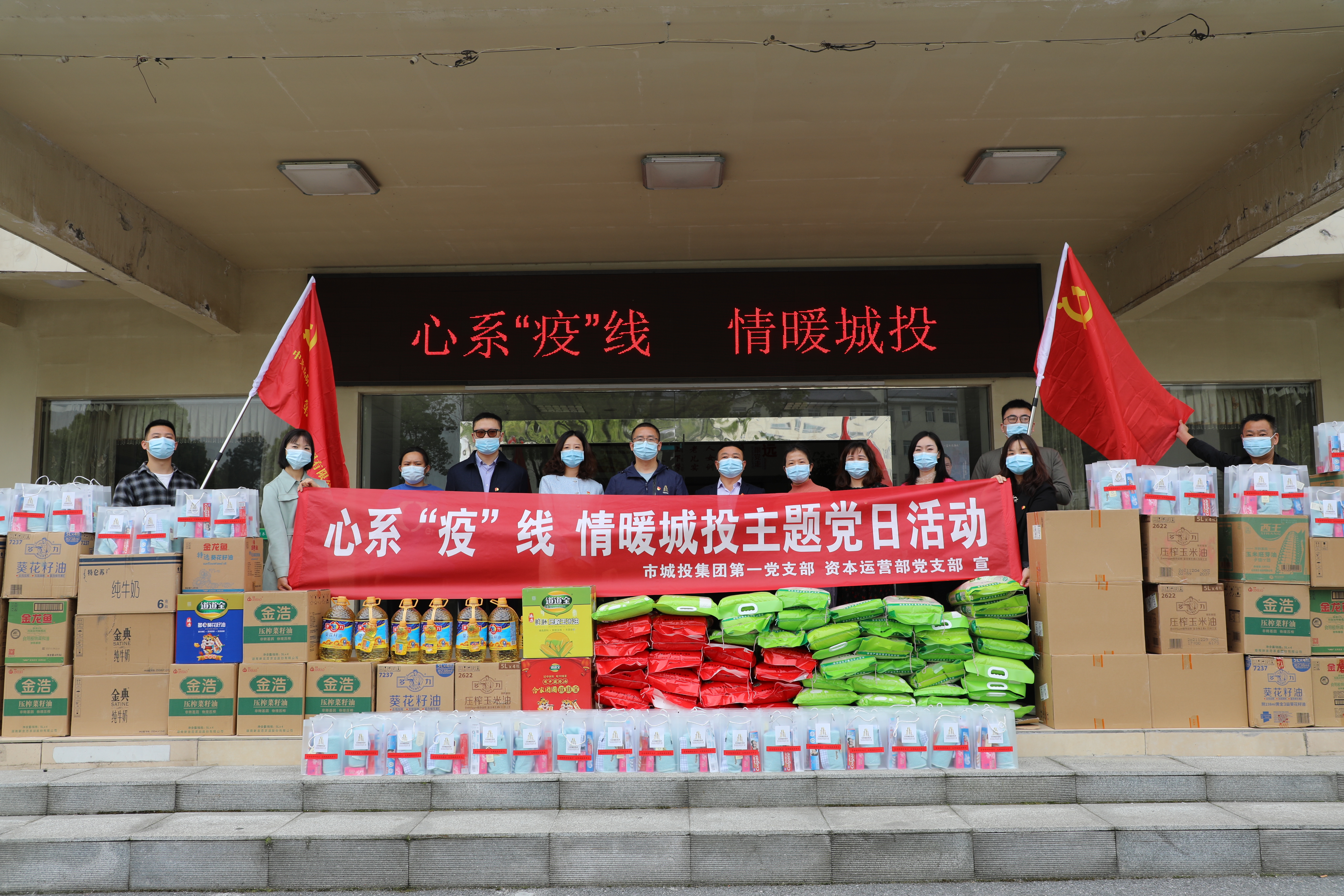 4月20日上午，市城投集團第一黨支部和資本運營部黨支部聯(lián)合開展“心系‘疫’線，情暖城投”主題黨日活動.jpg