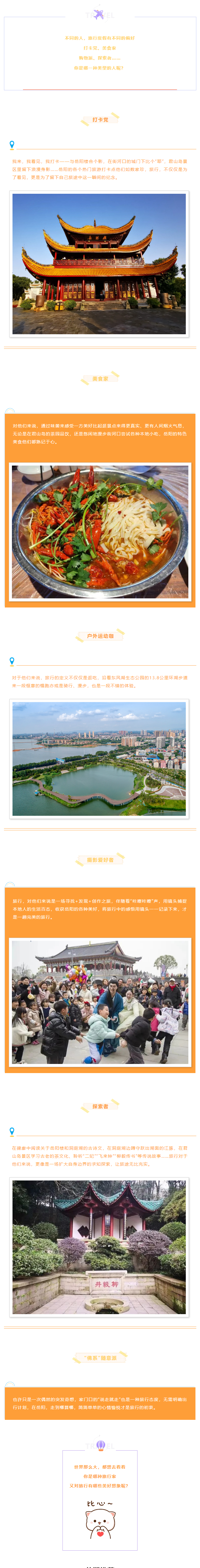 【游岳陽(yáng)】關(guān)于旅行，你是哪一種人？.png