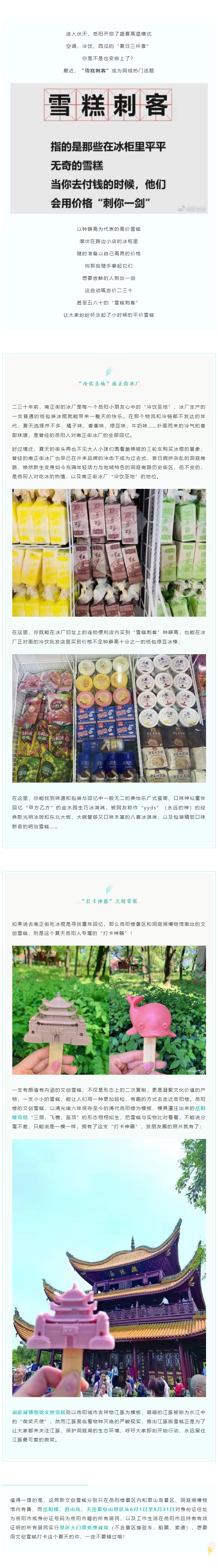 【夏日岳陽】文創(chuàng)雪糕、兒時回憶、平價冰棍……遠(yuǎn)離“雪糕刺客”，教你怎么在岳陽清涼一“夏”！.png