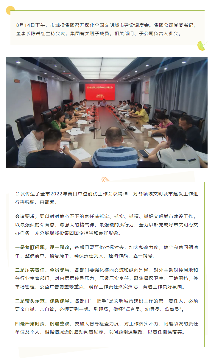 【文明城市】再強(qiáng)調(diào)、再部署，市城投集團(tuán)召開深化全國文明城市建設(shè)調(diào)度會(huì).png