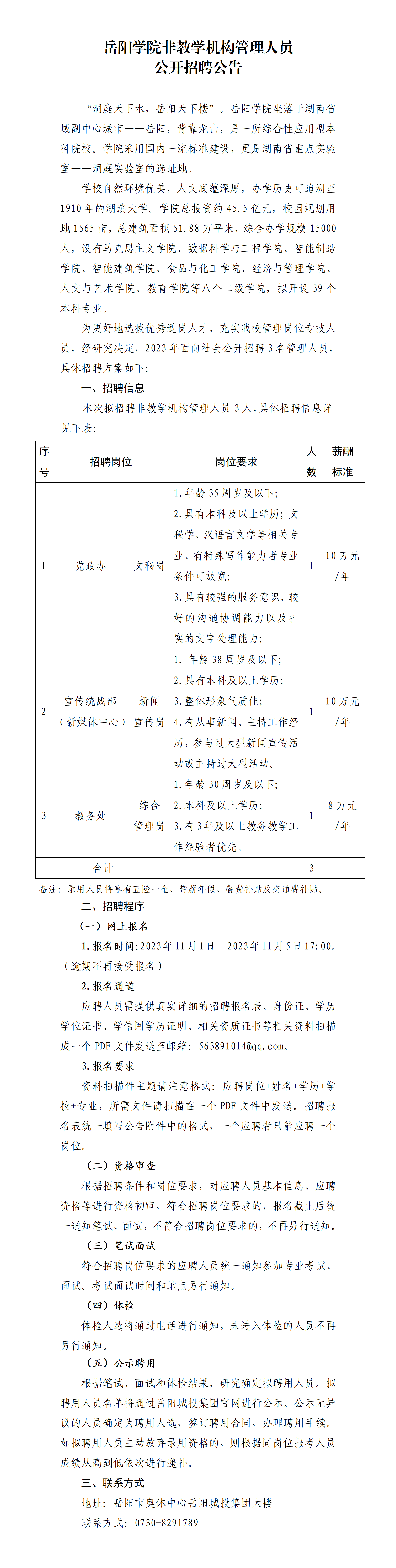 岳陽(yáng)學(xué)院非教學(xué)機(jī)構(gòu)管理人員管理人員公開招聘公告11.1_01.png